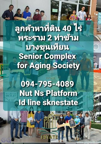 SKN Estate หาที่ดิน 40 ไร่ พระราม 2- กม.12 บางขุนเทียน ทำโครงการ ศูนย์สุขภาพ