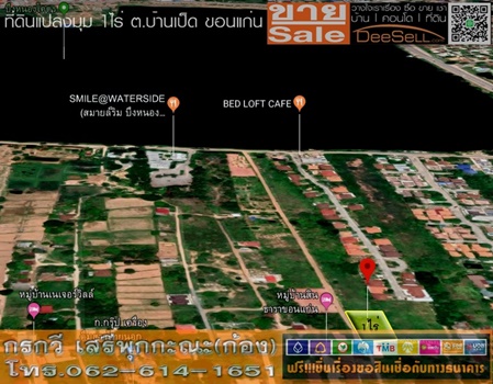 ขายที่แปลงมุม เหมาะสร้างที่พักอาศัย 1ไร่ บ้านเป็ด ขอนแก่น ใกล้บึงหนองโคตร เขตผังเมืองสีเหลือง ถมแล้ว