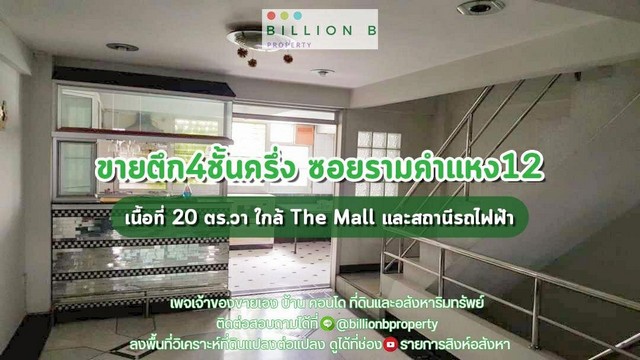 ขายตึกสูง 4 ชั้นครึ่ง เนื้อที่ 20 ตารางวา ใกล้ห้างเดอะมอล์รามคำแหงและรถไฟฟ้า ซอยรามคำแหง 12 