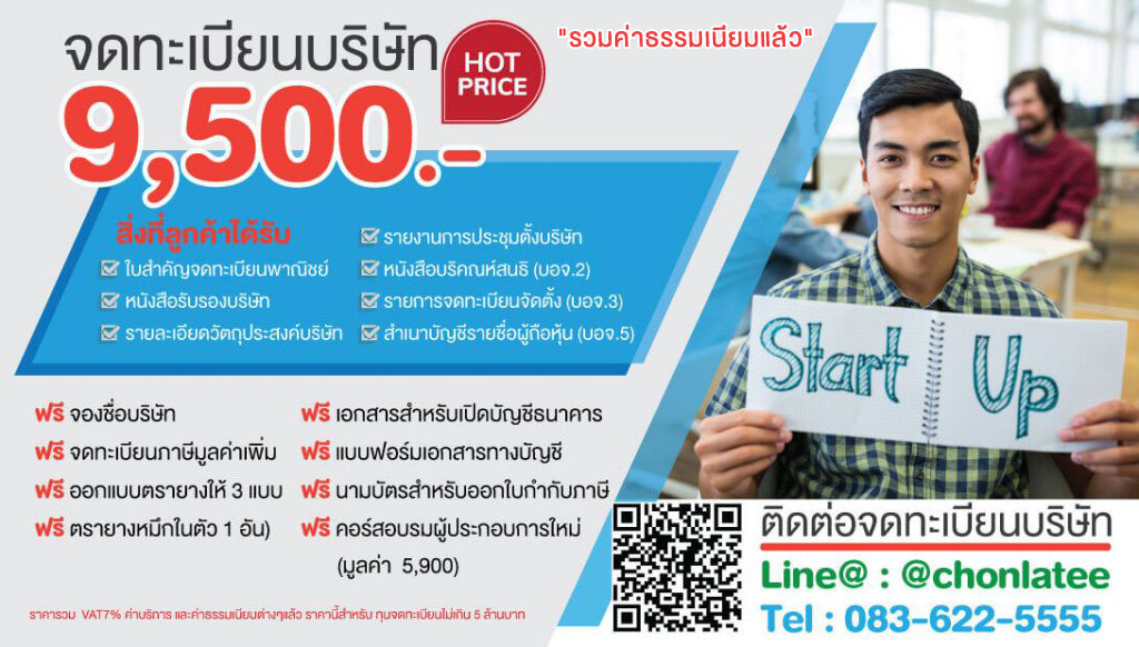 รับจดทะเบียนบริษัท รับทำบัญชี จดทะเบียนธุรกิจทุกประเภท 