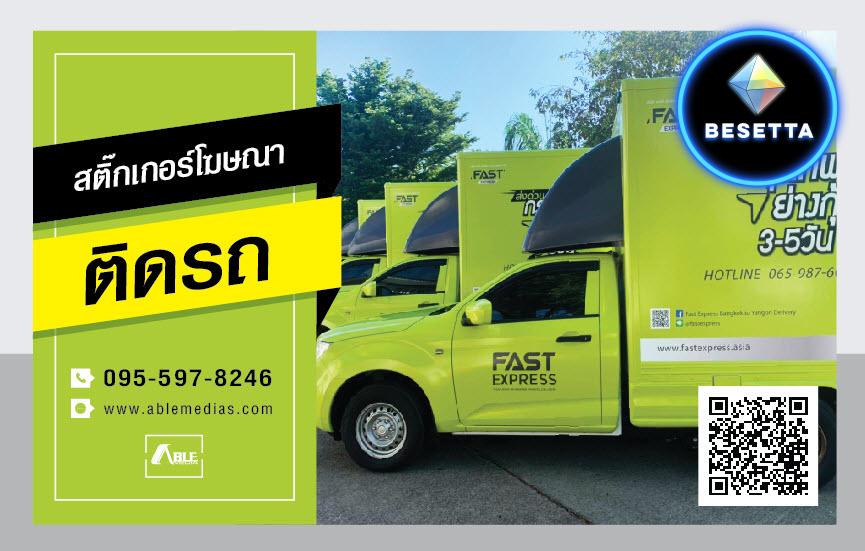 โฆษณาติดรถ, สติ๊กเกอร์ติดรถ, สื่อโฆษณาติดรถ, สติ๊กเกอร์ติดรถยนต์, ติดสติ๊กเกอร์รถยนต์, สติ๊กเกอร์ติดรถขนส่ง, สติ๊กเกอร์โฆษณาติดรถ, สติ๊กเกอร์รถยนต์, โฆษณาติดรถยนต์, wrapcar