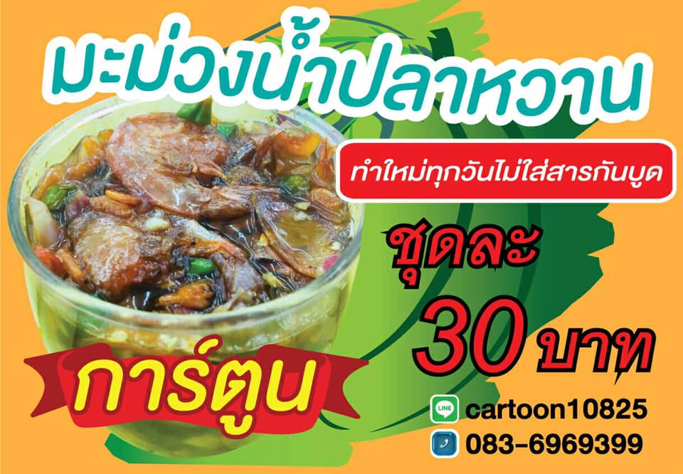 มะม่วงน้ำปลาหวาน การ์ตูน