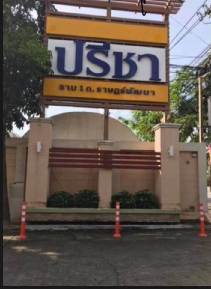 ขายบ้านเดี่ยวหมู่บ้านปรีชาราม1 ติดถนนซอยมีสทีน เข้ามาจากถนนรามคำแหง เพียง 400 เมตร